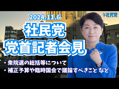 20241106 党首記者会見