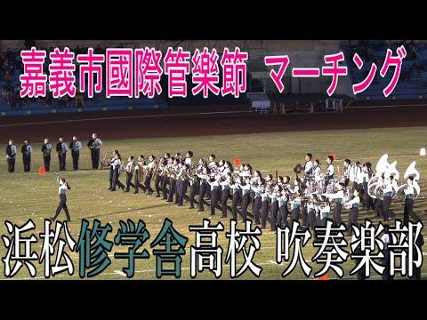 浜松修学舎高等学校吹奏楽部 2024 嘉義市國際管樂節 ＠ 大型晚會 マーチング