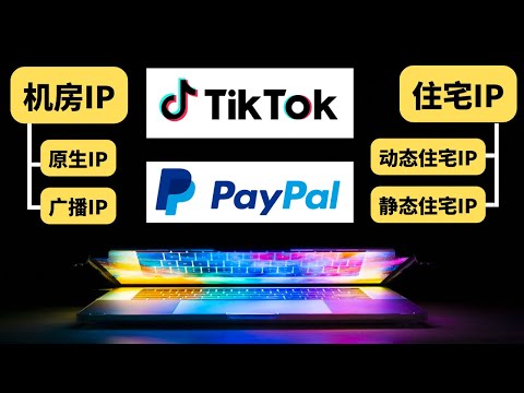 Tiktok网络 用什么IP、Paypal环境搭建，机房IP、原生IP、住宅IP到底是些什么意思？各类IP新手科普和选择建议