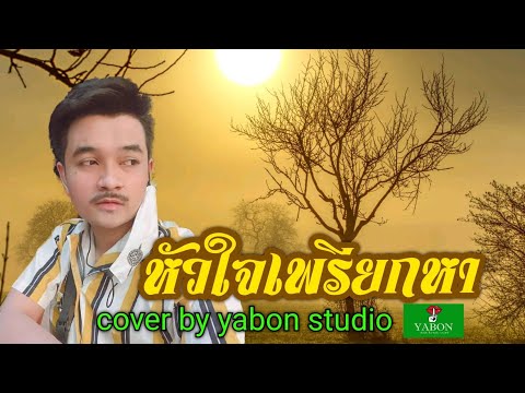 หัวใจเพรียกหา [ Cover by YABON & เก๊ะ เก๊ะ ] เพลงนี้้ทำขึ้นเพื่ออนุรักษ์