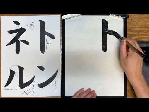 『風信』９月号　４年生課題「トンネル」解説動画　#書道教室　#習字教室　#オンライン習字　#オンライン書道　#風信書道会　#お手本