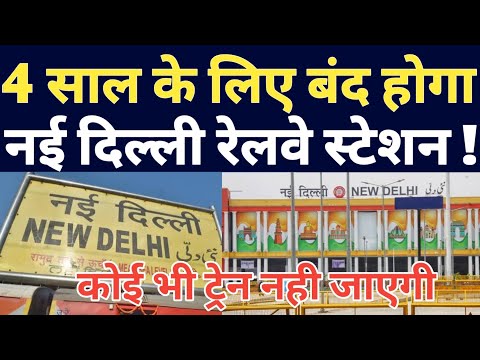 New Delhi Railway Station Closed Soon For 4 Years.Redevelopment Work Start Soon On New Delhi Station