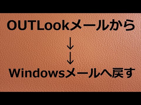 【Windowsメール】OutLookメールからWindowsメールへ戻す　(2024.10.9)