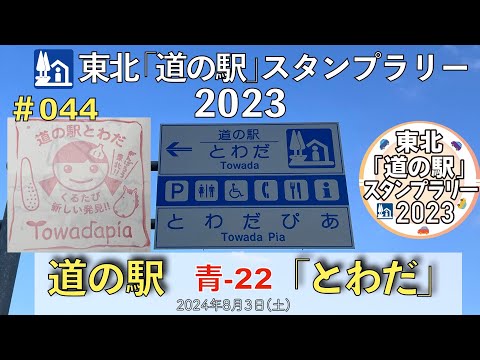 【東北「道の駅」スタンプラリー2023】道の駅『とわだ』青-22 #044