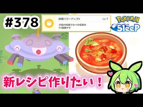 【睡眠リサーチ】＃378『ジバコイルのスキレベ7へ』【ポケモンスリープ/pokemon sleep】【無課金ゴプラ勢】【ゆっくり実況ずんだもん】