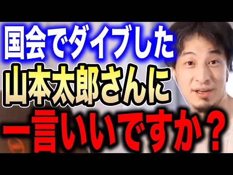 【ひろゆき】※山本太郎代表の懲罰動議は正直●●です※国会でダイブし議員2人負傷させた彼について話します【切り抜き 論破 hiroyuki れいわ新選組 山本代表 入管法改正案 与野党 参議院】