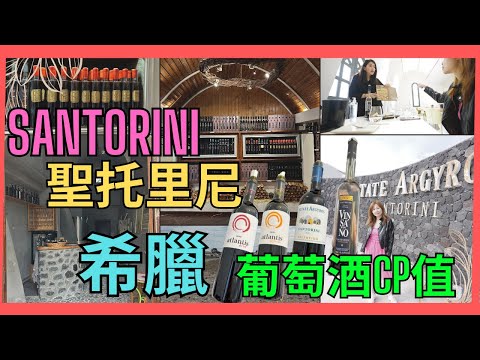 [希臘 聖托里尼 Santorini] 希臘葡萄酒CP值高唔高 |45分鐘品付費酒指導 guided tasting  |紅酒 白酒 甜酒 邊款最出色| 自駕全島遊攻略 希臘意大利15天之旅 EP-4