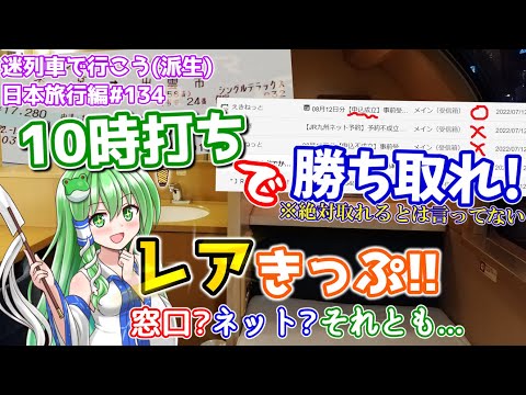 レアきっぷを勝ち取るには"10時打ち"!! 具体的にどうやるの？窓口、ネット&etc... ~サンライズ出雲 シングルデラックスの車内から~[迷列車で行こう(派生)日本旅行編#11]