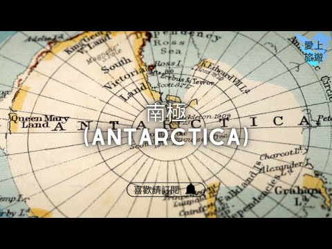 ✈圓夢之旅✈企鵝的故鄉【南極 Antarctica】