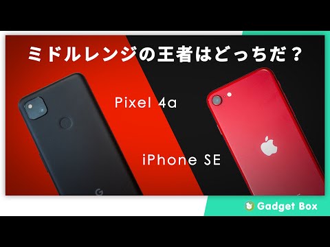 Google Pixel 4a VS Apple iPhone SE ミドルレンジスマホはどちらを買うべきなのか？