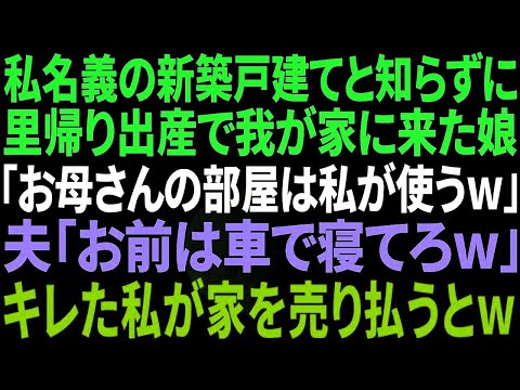 スカッと感動】私名義の新築戸建と知らず里帰り出産で我が家に来た娘「母さんの部屋は私が使うw」夫「お前は車で寝てろw」私「わかりました   」→キレた私が家を売り払うと