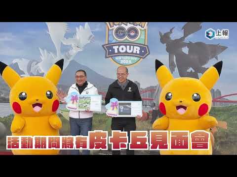 【影片】2025 Pokémon GO Tour 新北登場！11 米高皮卡丘現身　推寶可夢拍照打卡點、限定周邊、美食市集 #pokemongo #皮卡丘