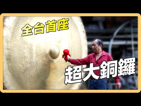 【宜蘭市】音震八方銅鑼響 製鑼藝精代代傳｜用心的產業｜425｜＃美麗心台灣