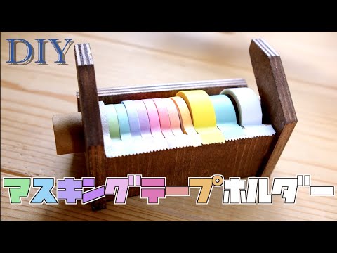 マスキングテープの収納に困ったらコレ！端材で出来る収納ケースDIY