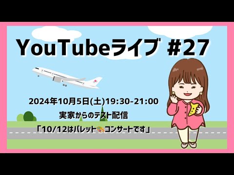 【オカリナ】YouTubeライブ#27 実家からテスト配信 「10/12はパレットコンサートです🎨」