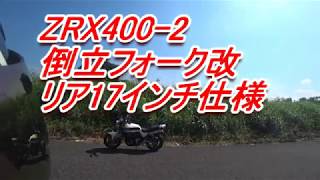 ZRX400 2 倒立フォーク改 中古車紹介動画