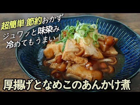 超簡単・節約おかず☆ジュワッと味染み冷めてもうまい！餡をご飯にかけても良しお酒のアテにも良し/簡単早い安い♪満点の一品【厚揚げとなめこレシピ】