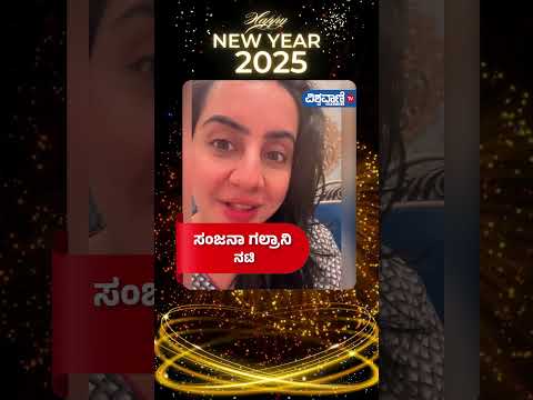 New Year 2025 | Actress Sanjana galrani |  ಸಂಜನಾ ಗಲ್ರಾನಿ | Vishwavani TV Special