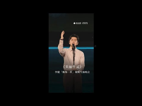 【李健  Li Jian】《美麗生靈》  直拍純享版  |  李健「像海一樣」視頻號演唱會  20231020