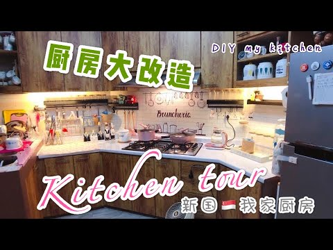 【厨房大改造】#LifeVlog// Boring with my old style kitchen let’s DIY & change the NEW look