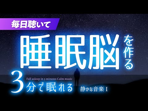 毎晩聴いて理想の「睡眠脳」を育むための睡眠用BGM ✨星空✨　睡眠専用 - 静かな音楽１　🌿眠りのコトノハ#44　🌲眠れる森