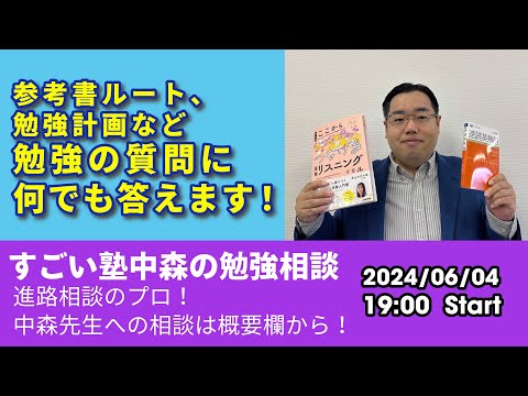 06/04(火)19時より生配信！中森先生に勉強相談しよう！