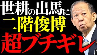 【二階俊博】「政治生命をかけて潰す」和歌山２区で息子・伸康への権力世襲を目論むも、世耕氏の出馬に大激怒   その真相とは？【解説・見解・国民の声】