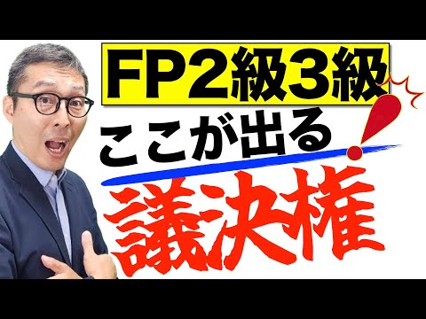 【ここが試験に出る！】FP２級３級で出題される区分所有法の「議決権」に関する知識を図解でわかりやすく解説講義。修正済み