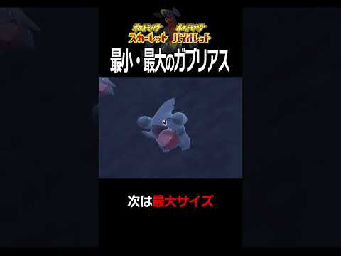 【大きさ比較】ガブリアス編【ポケモンSV】#Shorts