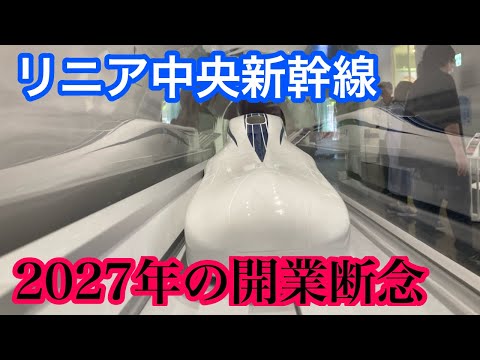 リニア中央新幹線 開業2027年の開業断念 について思ったこと