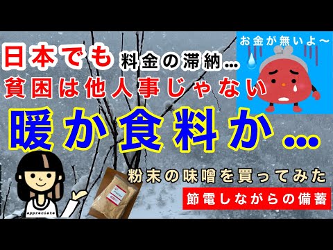 【電気代・食料・備蓄】貧困世帯が日本でも増えています。他人事じゃない！光熱費が食費を圧迫。節電しながらの備蓄について！