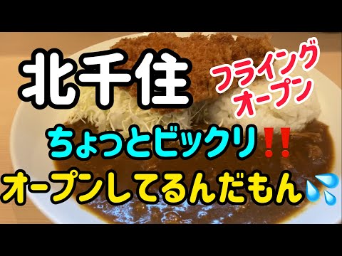 【北千住】緊急配信‼️だってやってんだも〜ん⁉️取り急ぎご紹介しちゃいました🤭#北千住の達人 #北千住お店紹介 #北千住グルメ #北千住ランチ #北千住とんかつ #北千住カレー #北千住いっぺこっぺ