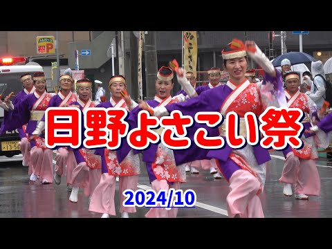 4K よさ恋人【ひのよさこい祭】2024年　東京の日野で雨の中、第21回日野よさこい祭のよさ恋人の演舞。豊田南演舞場１回目