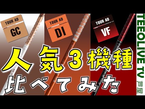 グラファイトデザイン人気シャフト【GC DI VF】を打ち比べ‼️手助けしてくれるやつ。何もせんやつetc..