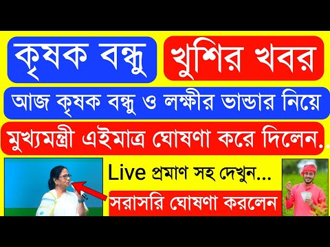 Krishak Bondhu Installment Receive Today | Krishak Bondhu Next Installment Date 2022