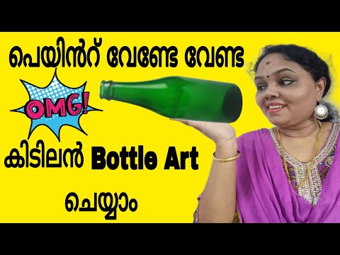 എളുപ്പത്തിൽ ഒരു അടിപൊളി bottle art #bottleart#craft#viral#gcraftsgworld#trending