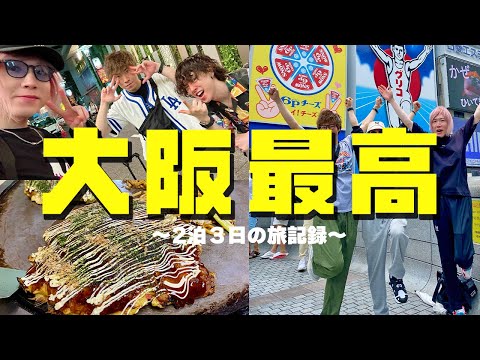 【大阪】イベント×観光×爆食…3人しっかり昇天しました。