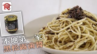 飲食男女《廚具百貨》$70有找！黑松露菌醬 本地啡蘑菇＋雲南黑松露製