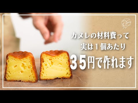 初めてのカヌレを作るときにみる動画