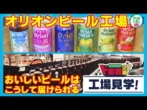 【オリオンビール工場】沖縄自慢のオリオンビール工場へ♪その美味しさを届けるためのこだわり、ご覧ください！