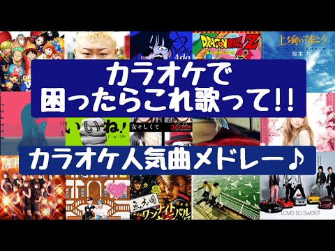 【ヒットソング集結‼】歌って盛り上がろう‼カラオケで困ったらこれ歌え‼カラオケ人気曲メドレー[2時間越え！]