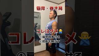 【姿勢】猫背・巻き肩治すなら肩甲骨は寄せるな！【肩こり・腰痛】