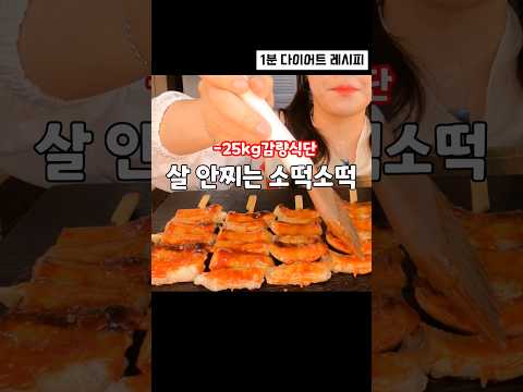 이 소떡소떡 먹으면서 25kg가 빠지고 있음