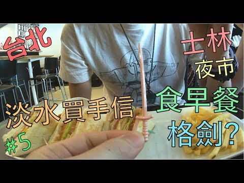 無聊旅遊 Vlog｜食早餐格劍? 淡水買手信, 士林夜市 Day5 - 台灣篇