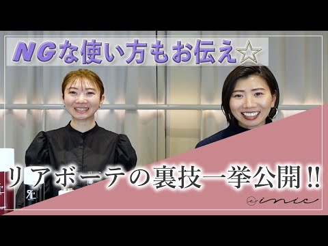 リアボーテ裏技大公開！！