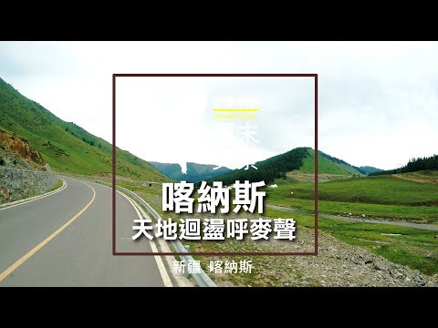 新疆 喀納斯 天地迴盪呼麥聲 - 美景系列