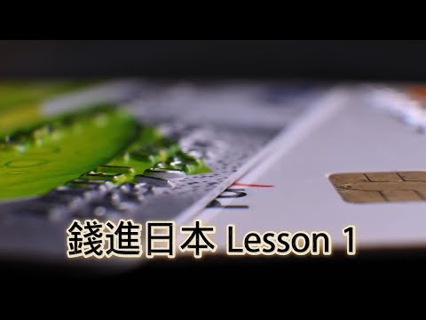 11/26號 晚上 10:00 直播 「錢進日本 , Lesson 1」回答觀眾問題