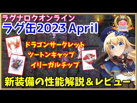 【RO】4次職上段が続々登場！ラグ缶2023April新装備レビュー＆解説