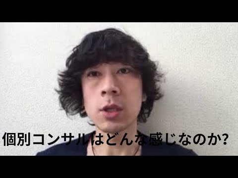 個別コンサルはどんな感じなのか？