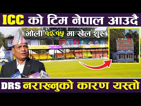 ICC को टिम नेपाल आउदै, DRS नराख्नुको कारण यस्तो | NPL | Chatur Bahadur Chand |